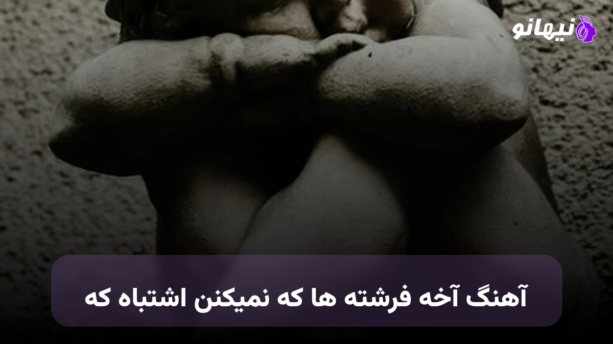 دانلود آهنگ آخه فرشته ها که نمیکنن اشتباه که محمد لطفی